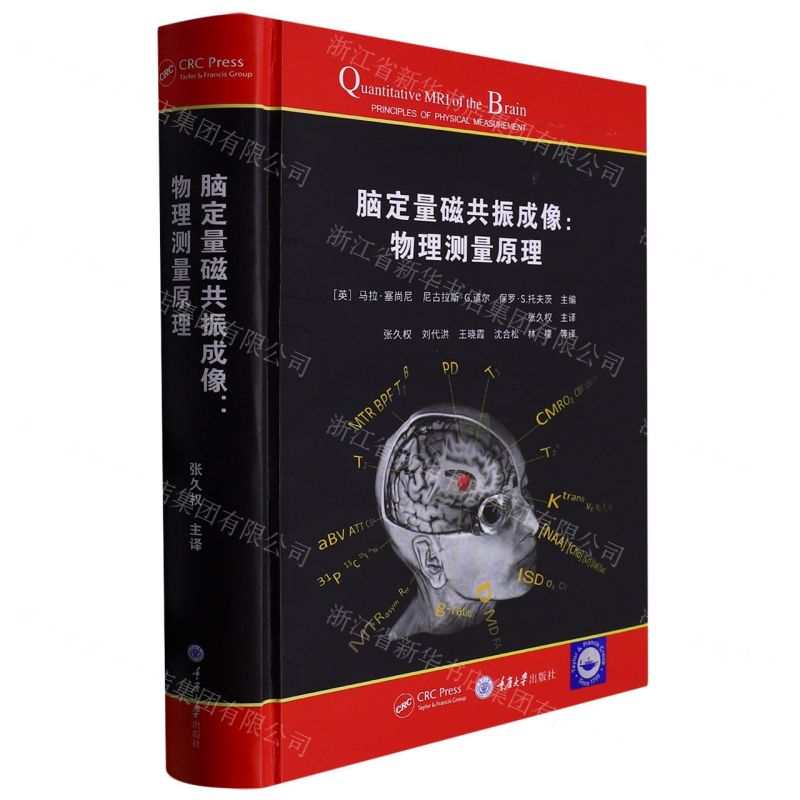 [N]脑定量磁共振成像--物理测量原理(精)-9787568934657高清大图
