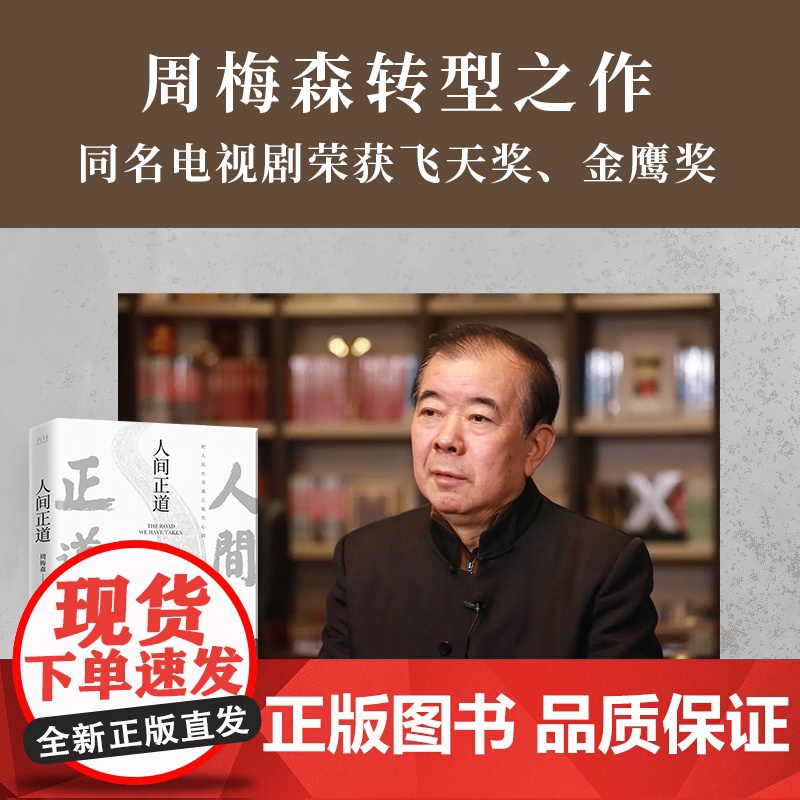 [央视网]人间正道 人民的名义 原著作者周梅森教科书级反腐小说 一本书读懂体制内外的行事法则XF高清大图