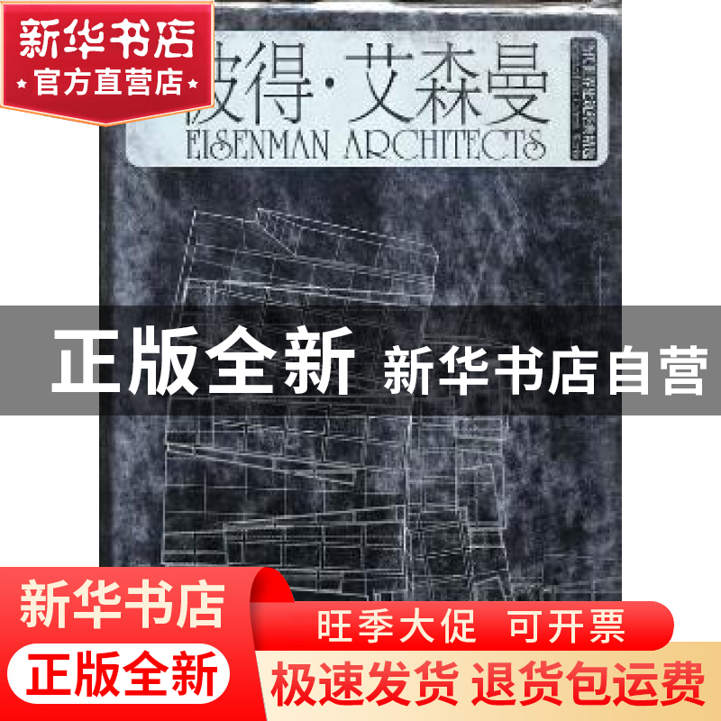 正版 当代世界建筑经典精选:9:9:彼得·艾森曼:Eisenman Architect