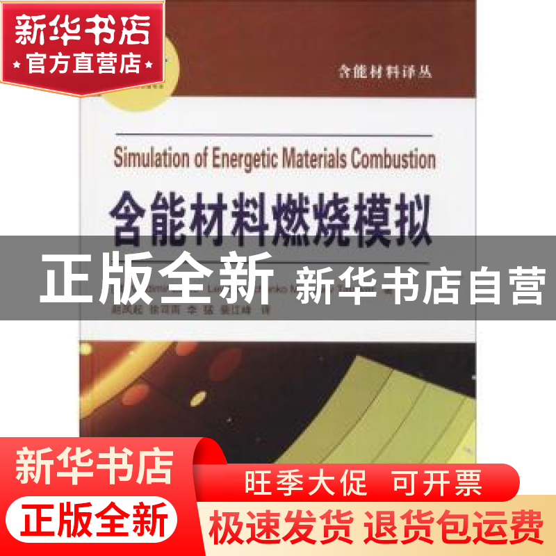 正版 含能材料燃烧模拟高清大图