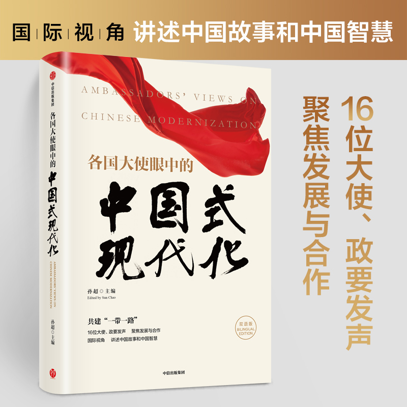 [醉染正版]各国大使眼中的中国式现代化(中英双语版) 孙超主编 共建一带一路 国际视角 讲述中国故事和中国智慧