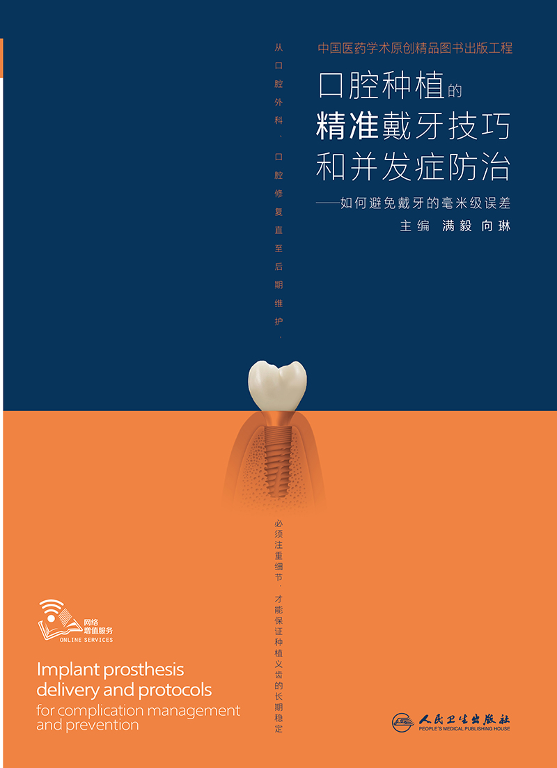 [正版] 口腔种植的精准戴牙技巧和并发症防治 如何避免戴牙的毫米级误差 植入技巧满毅二期手术和取模技巧手术学图解前后牙高清大图