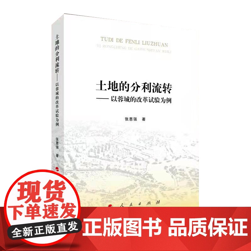 土地的分利流转——以蓉城的改革试验为例高清大图