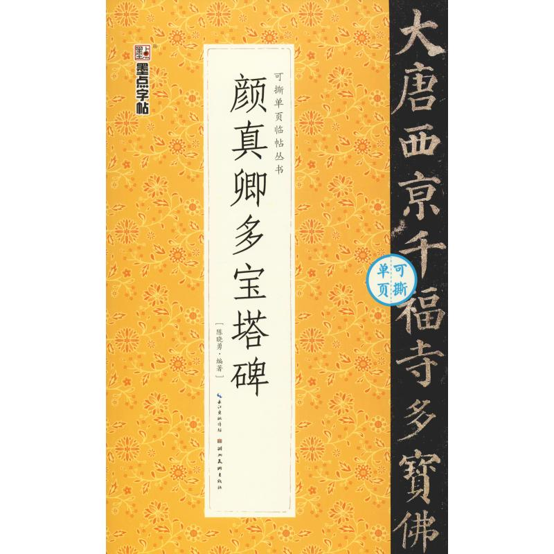 醉染图书颜真卿多宝塔碑9787539498645高清大图