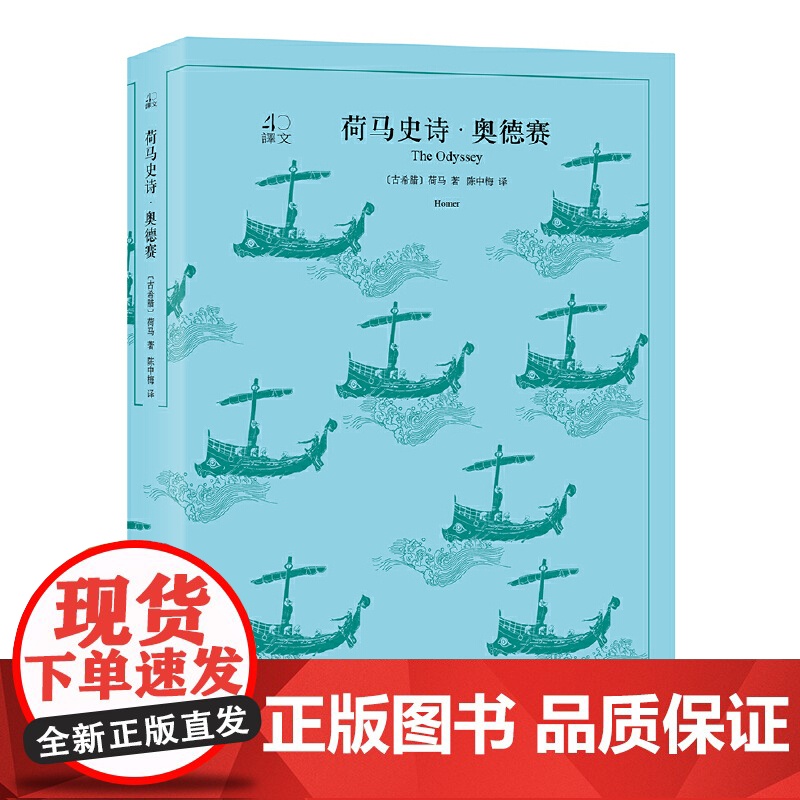 荷马史诗(伊利亚特奥德赛共2册)/译文40