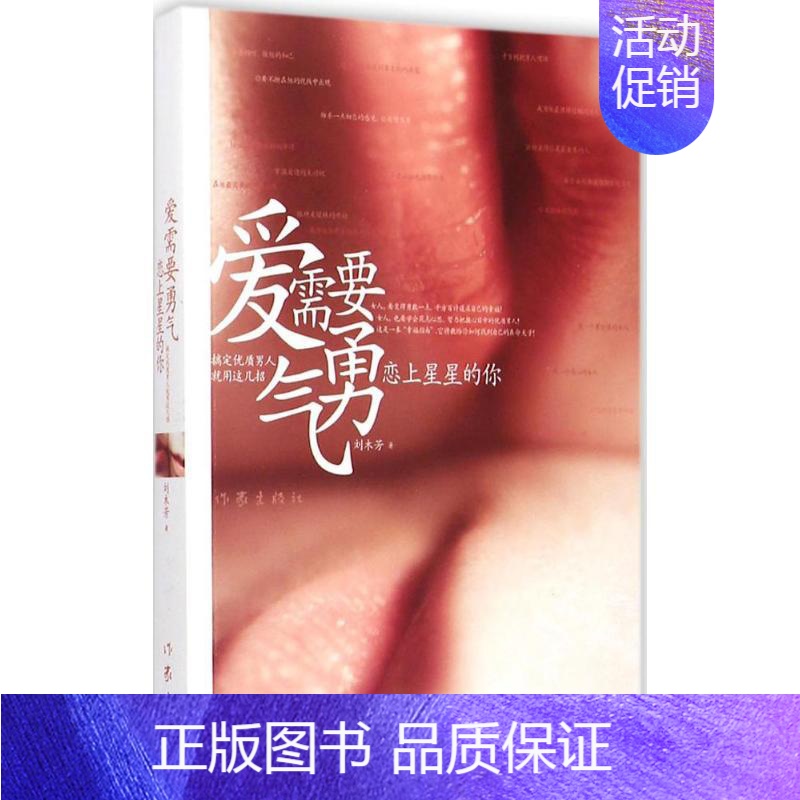 [正版] 爱需要勇气:恋上星星的你 刘木芳 两性关系恋爱婚姻情感心理学 女人读懂男人 经营婚姻的意义夫妻相处的书籍 婚恋