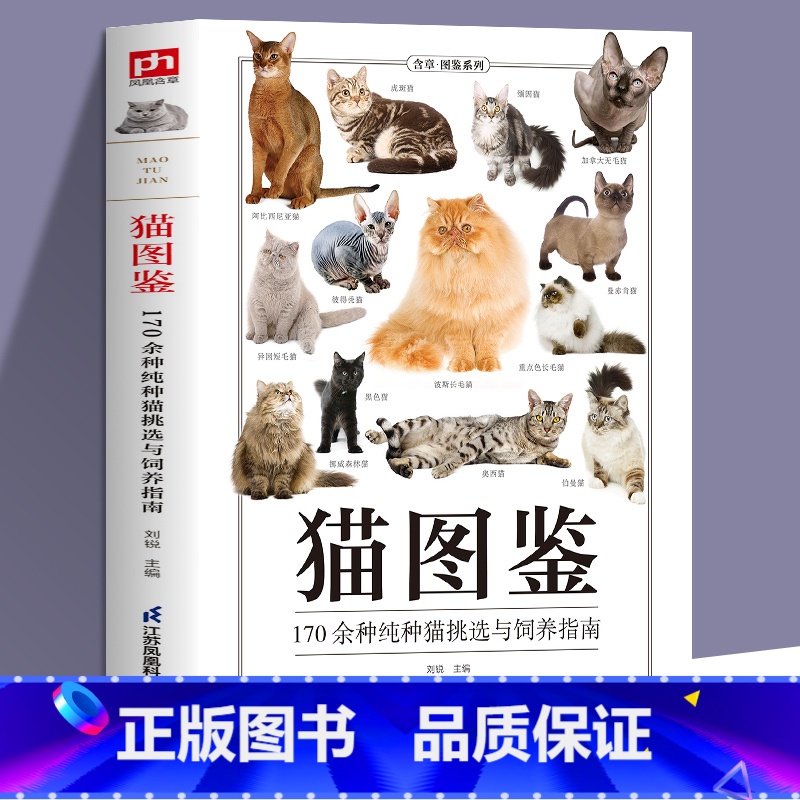 【正版】猫图鉴 179种纯种猫的特征习性 宠物猫图鉴 文字图解 高清鉴赏图片 自然科普爱好者的专业工具书 动物科普 养