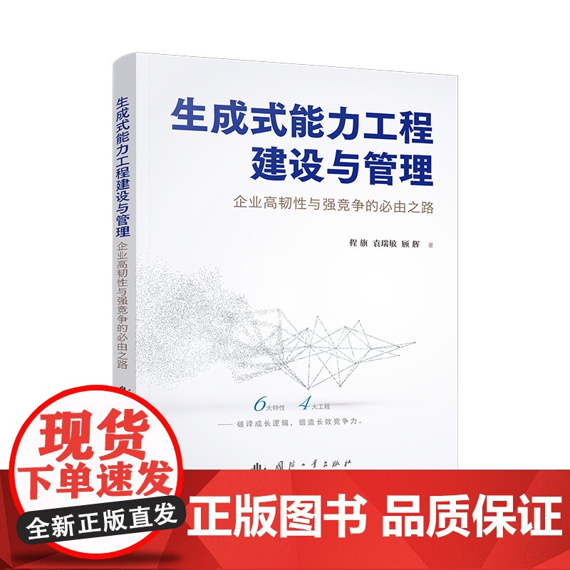 生成式能力工程建设与管理 程旗,袁瑞敏,顾辉 著 管理学理论/MBA经管、励志 正版图书籍 国防工业出版社高清大图