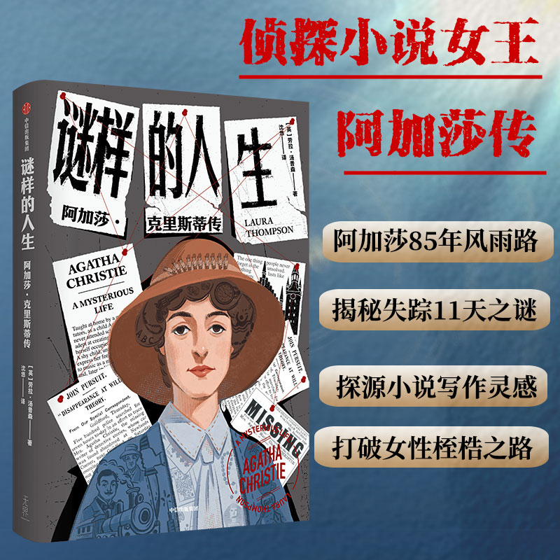 正版新书】谜样的人生 阿加莎·克里斯蒂传(英)劳拉·汤普森9787521