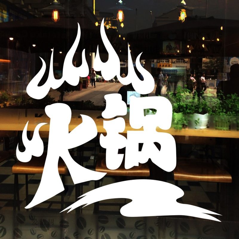 个性火锅店铺玻璃橱窗墙面装饰贴 餐馆饭店自助火锅创意墙贴纸