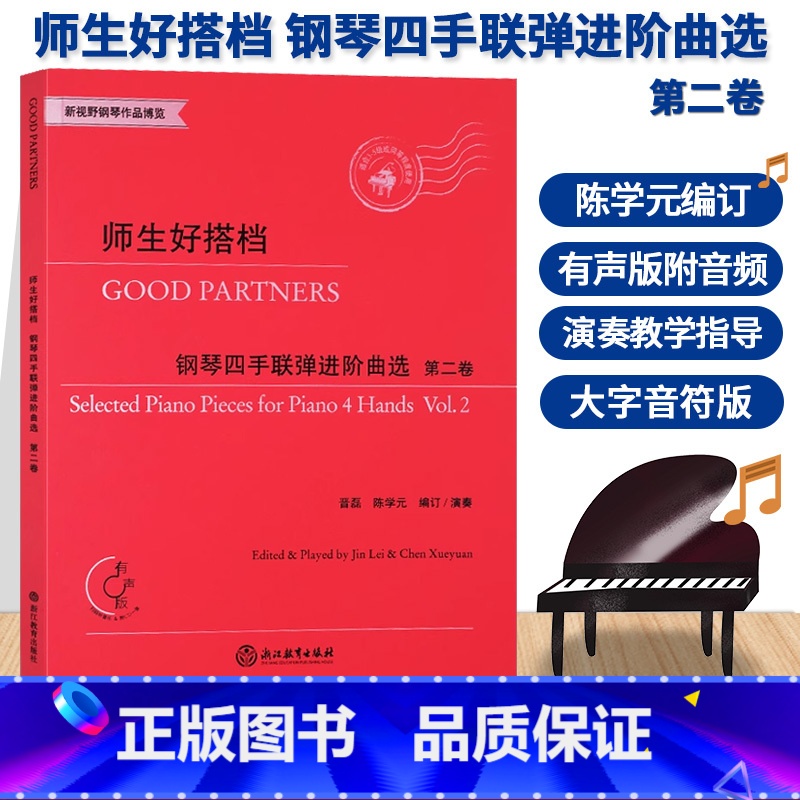 【正版】师生好搭档 钢琴四手联弹进阶曲选第二卷 有声版附光盘 钢琴初步教程幼儿童成人钢琴实用教学初学者入门自学钢琴基础