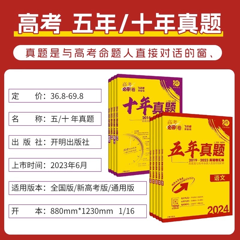 [全国通用]生物 全国通用 [正版]2024版高考必刷卷五年真题数学物理化学语文英语生物历史地理新高考全国卷2019-2高清大图