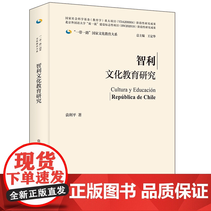 【外研社】智利文化教育研究(精装版)一带一路国家文化教育大系