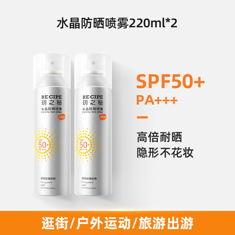 玥之秘 水晶防晒喷雾(升级款)220ml*2瓶