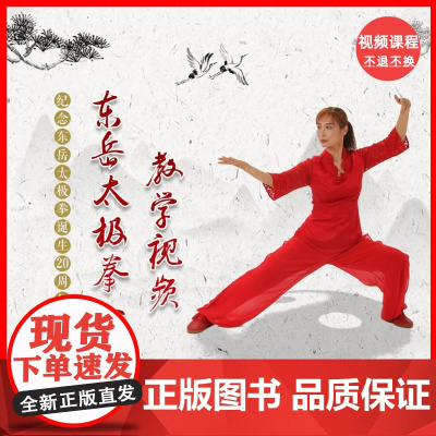 [视频课程]东岳太极拳