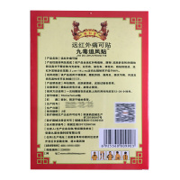[套餐多优惠多]九毒追风远红外痛可贴 8贴 九星 微和堂 3送1 5送2