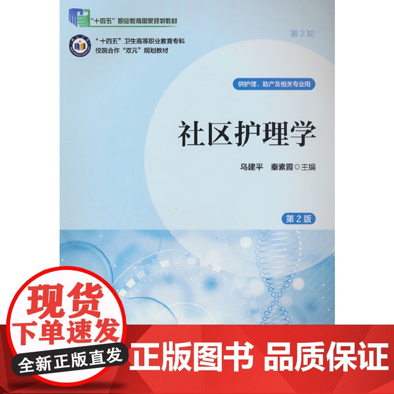 社区护理学(第2版)(数字高职护理教材)(十四五)高清大图