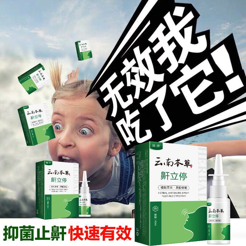 云南本草鼻立停鼾立停喷剂植物本草舒缓鼻腔打呼噜止鼾打鼾神器 1瓶装