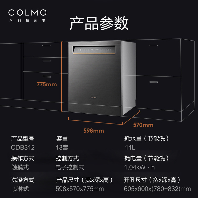 COLMO MAGIC系列AI高端科技13套大容量嵌入式热风烘干双核变频鲜存WiFi智控离子净洗碗机CDB312-B3