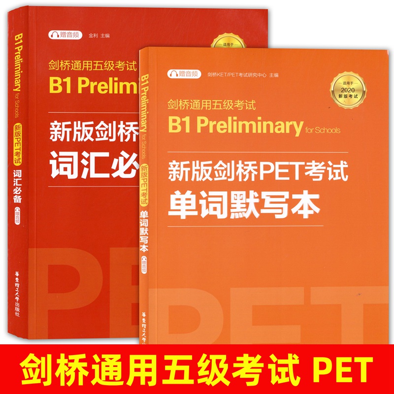 [正版]剑桥通用五级考试B1 Preliminary剑桥PET考试词汇+单词默写本中小学生pet青少版英语水平考试202高清大图