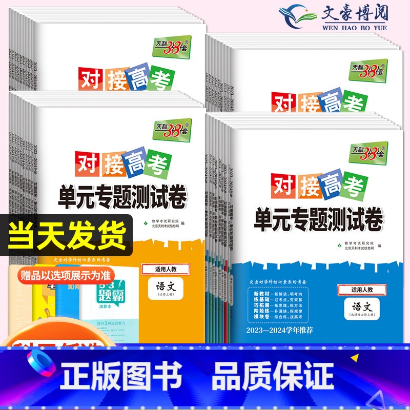 数物化【3本套装】 必修第一册 【正版】2024对接新高考单元专题测试卷高中数学物理化学生物语文英语政治历史高一高二选择