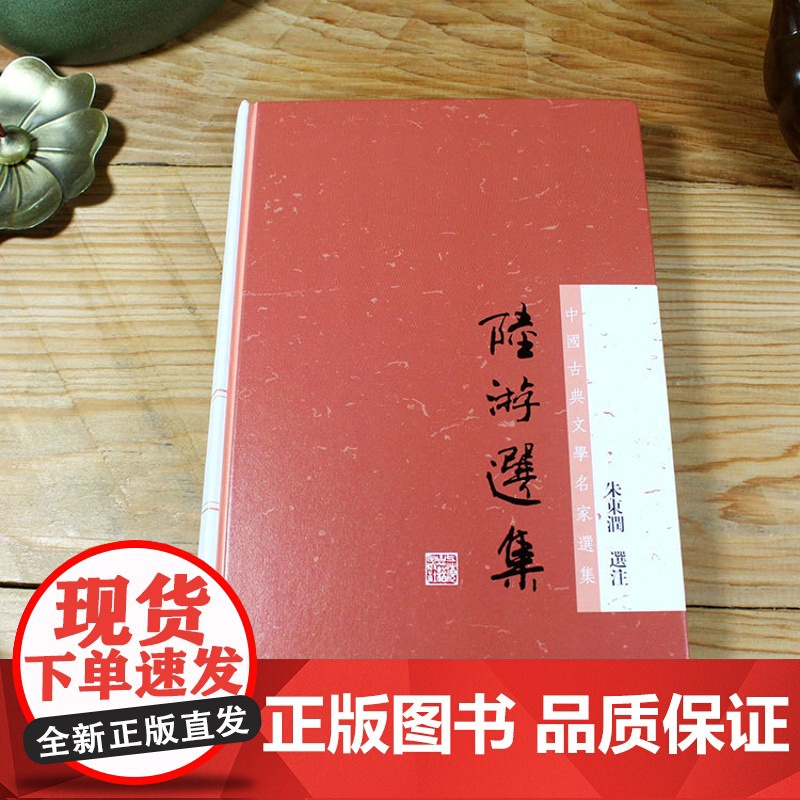 陆游选集 中国古典文学名家选集 朱东润 选注 诗选 词选 文选 正版图书籍 上海古籍社 世纪出版高清大图