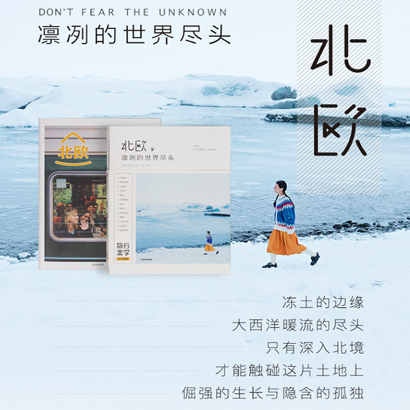 [正版]北欧 凛冽的世界尽头 新版 马蜂窝 王家敏 著 旅行美学二辑 北欧旅游 丹麦瑞典挪威芬兰冰岛 附赠马蜂窝旅游高清大图