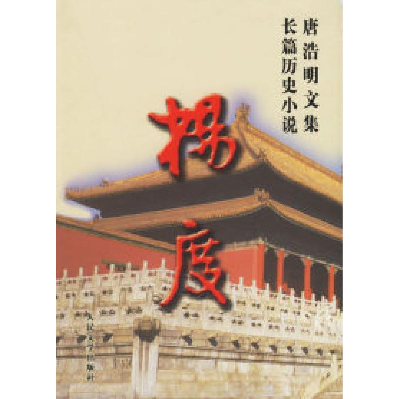 正版新书]唐浩明文集·长篇历史小说:杨度唐浩明9787020037698