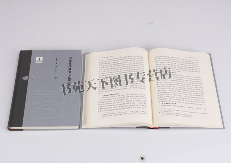 [醉染正版]苏州传统藏书文化研究 苏州地方文学文集读物扬州古代古老历史文献文集学术发展国学古籍普及读物历史知识读本精装高清大图