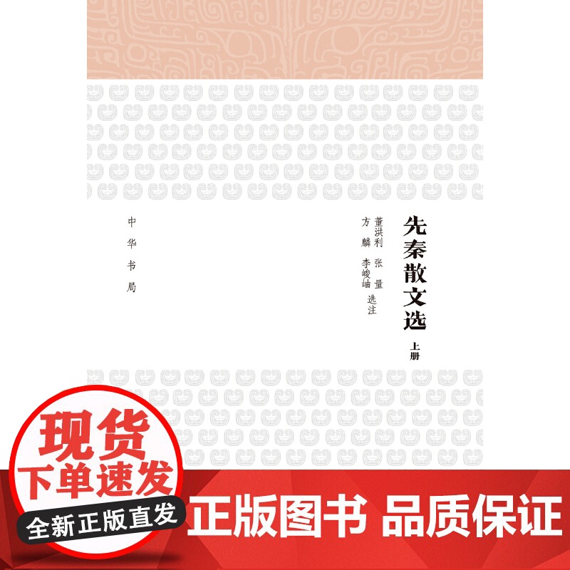 先秦散文选(上下册) 董洪利,张量,方麟,李峻岫 选注 中华书局 正版书籍高清大图