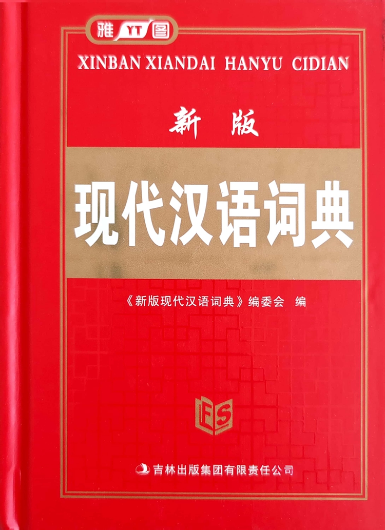 新版现代汉语词典 小学通用 [正版]雅图工具书新版现代汉语词典初中小学生常用字辞典多功能实用工具书高清大图