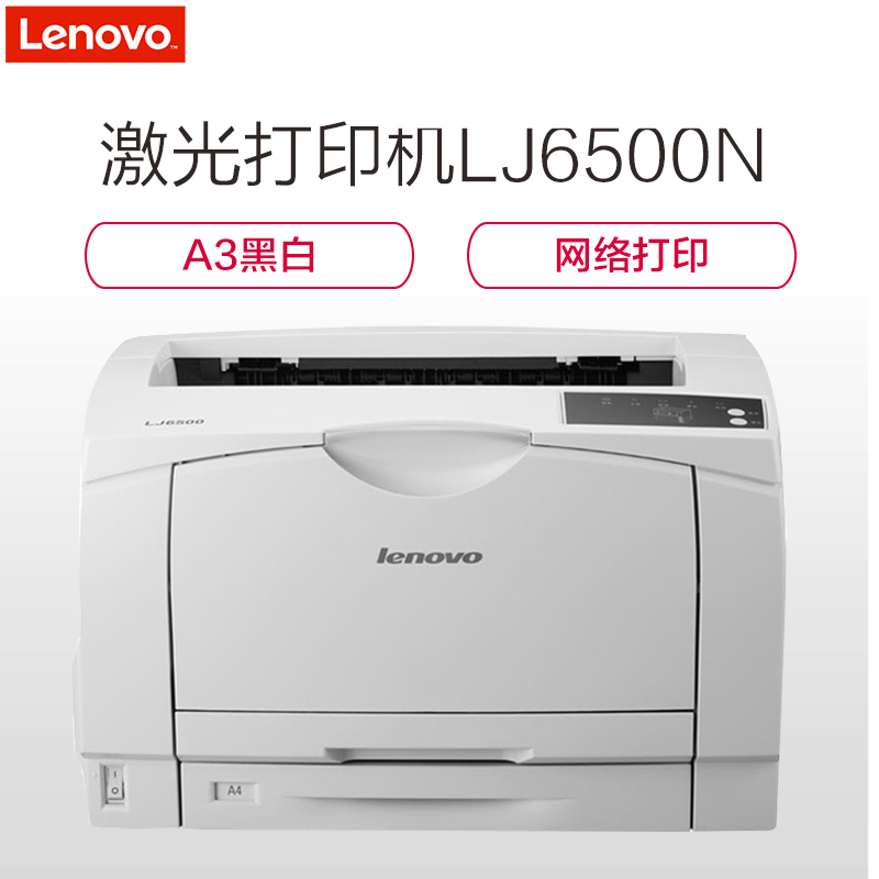 联想（Lenovo）激光打印机LJ6500N（A3黑白 25页/分 高分辨率 可双面打印 网络）