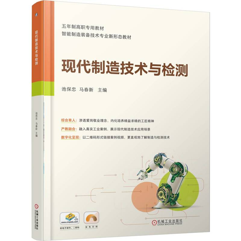正版新书】现代制造技术与检测池保忠,马春新 主编 编97871117834
