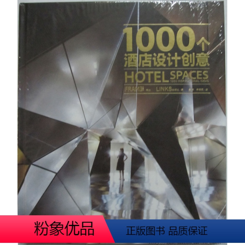 【正版】商城 1000个酒店设计创意 LINKS 9787548016045