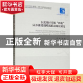 东北地区实施“四化”同步推进战略及联动效应研究