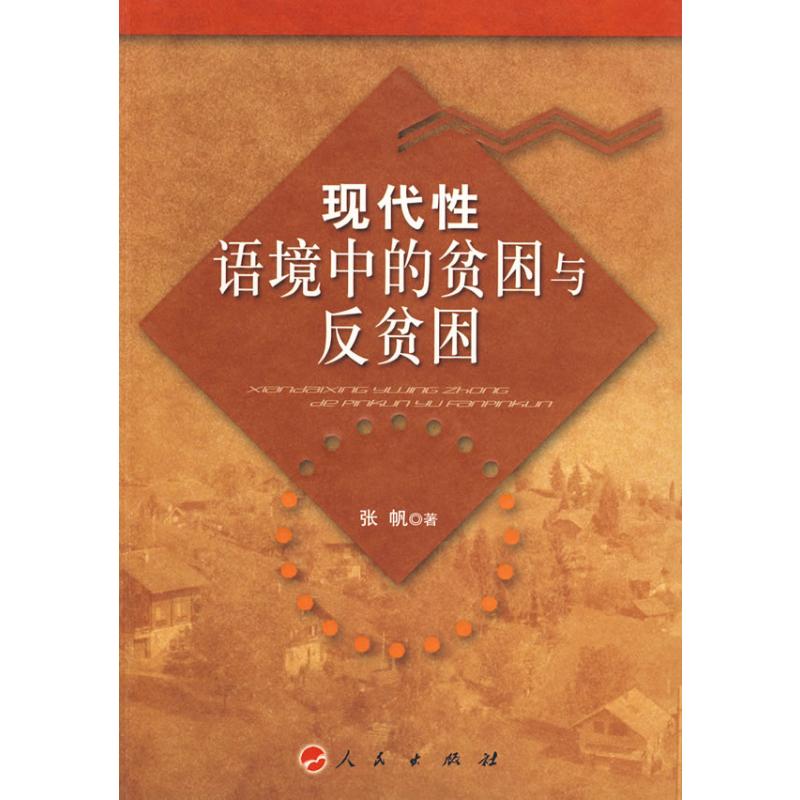 【M】现代性语境中的贫困与反贫困-9787010080369