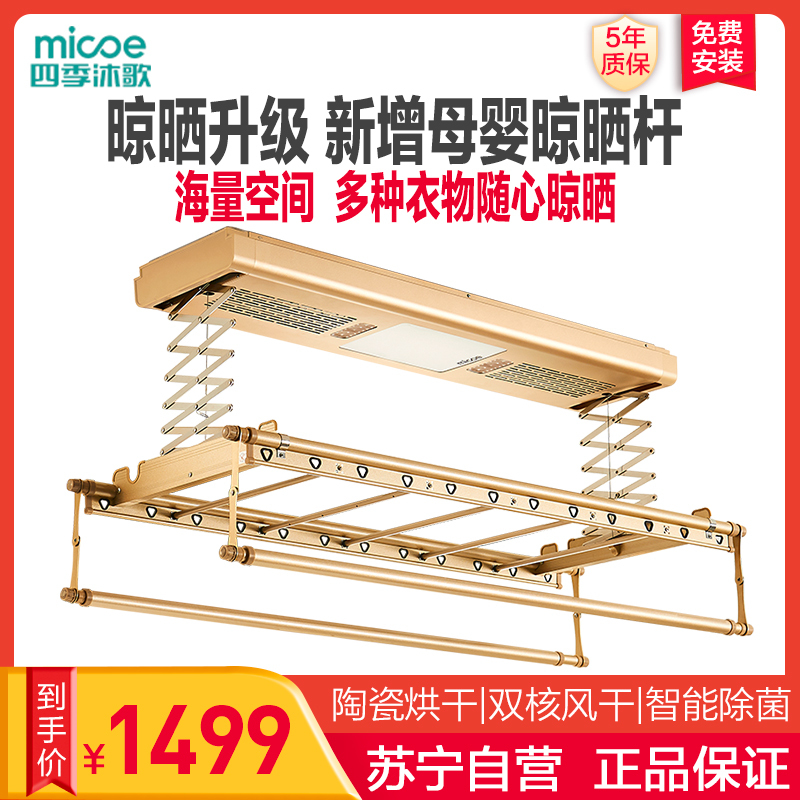 四季沐歌（MICOE）四季沐歌 电动晾衣架 阳台遥控自动照明 烘干 消菌 升降智能晾衣机 LED+烘干+风干+消菌