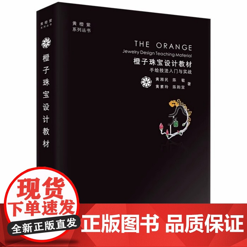 橙子珠宝设计教材:手绘技法入门与实战 黄湘民中国地质大学出版社9787562546191商城正版高清大图