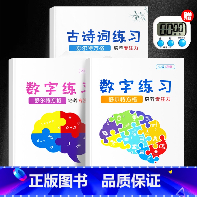 【升级版】古诗词+数字练习全套(送计时器) 小学通用 【正版】抖音同款舒尔特方格专注力训练观察注意力潜能开发小学生数字古