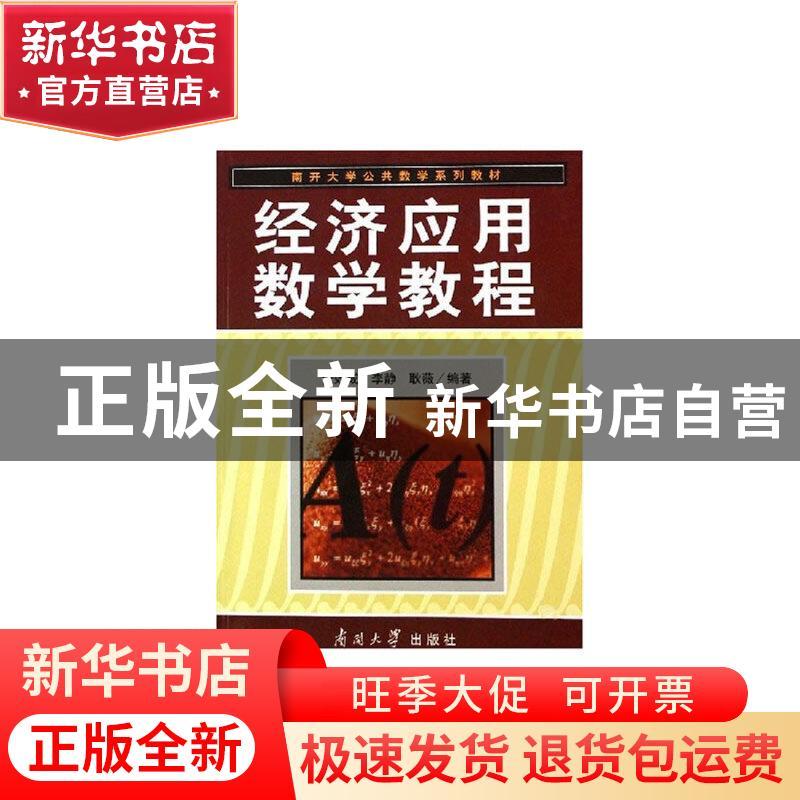 正版 经济应用数学教程 张效成,李静,耿薇编著 南开大学出版社图片