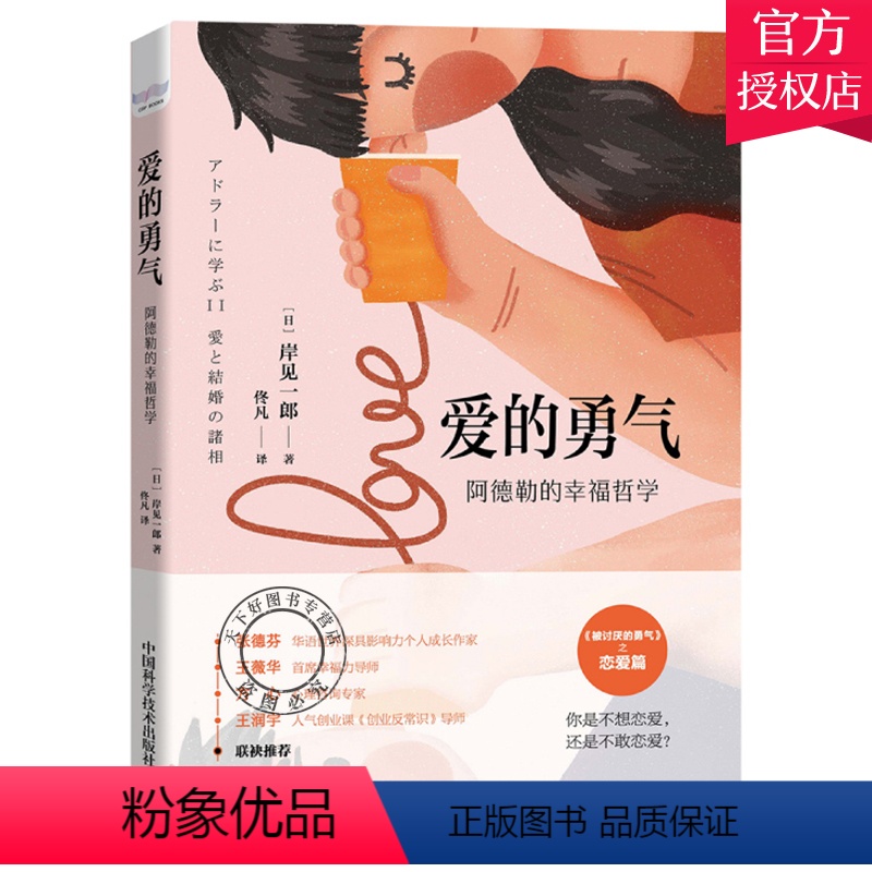 [正版]爱的勇气 阿德勒的幸福哲学 解决恋爱与婚姻的问题岸见一郎被讨厌的勇气系列新书心灵修养爱情婚姻手册心理健康学高清大图