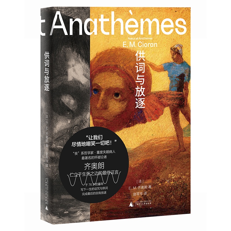[正版] E.M.齐奥朗作品集供词与放逐+苦论 2册 危险哲学家 丧系哲学家·重度失眠病人·著名的怀疑论者 广西师范大高清大图