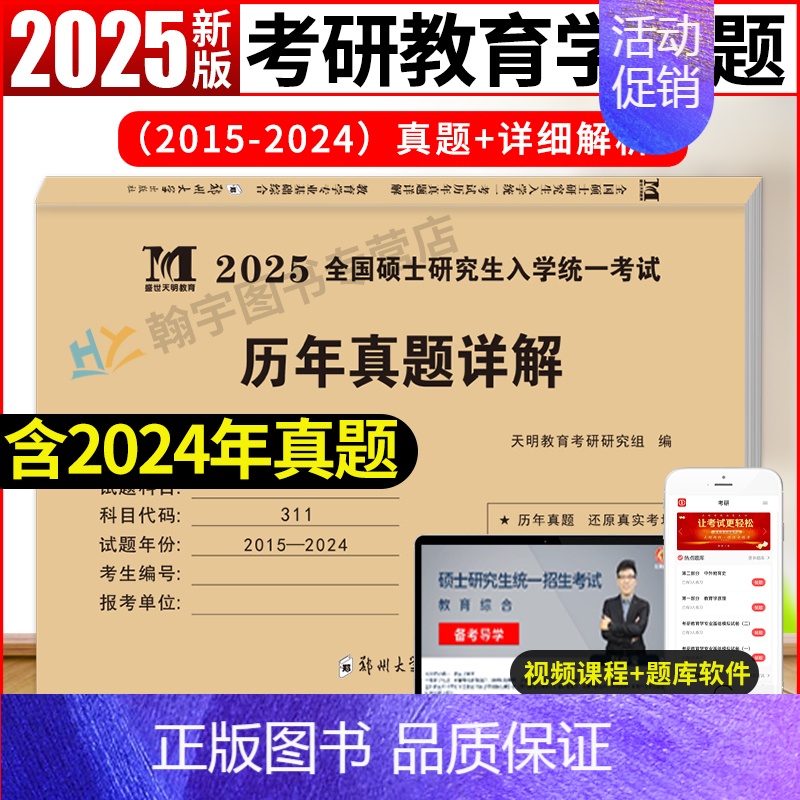 考研311教育学真题【2015-2024】 【正版】2025年考研教育学专业基础综合历年真题试卷311全国硕士研究生招生