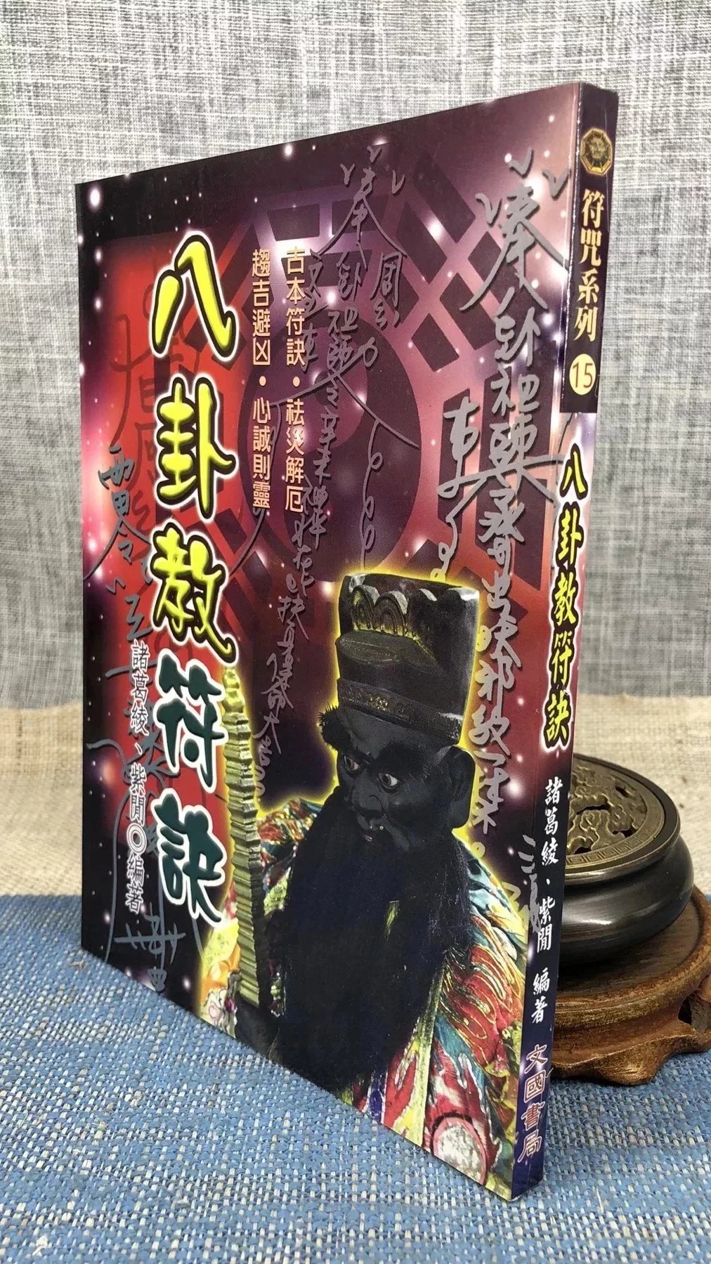 正版 八卦教符诀 诸葛绫紫闲 文国 闲 文国