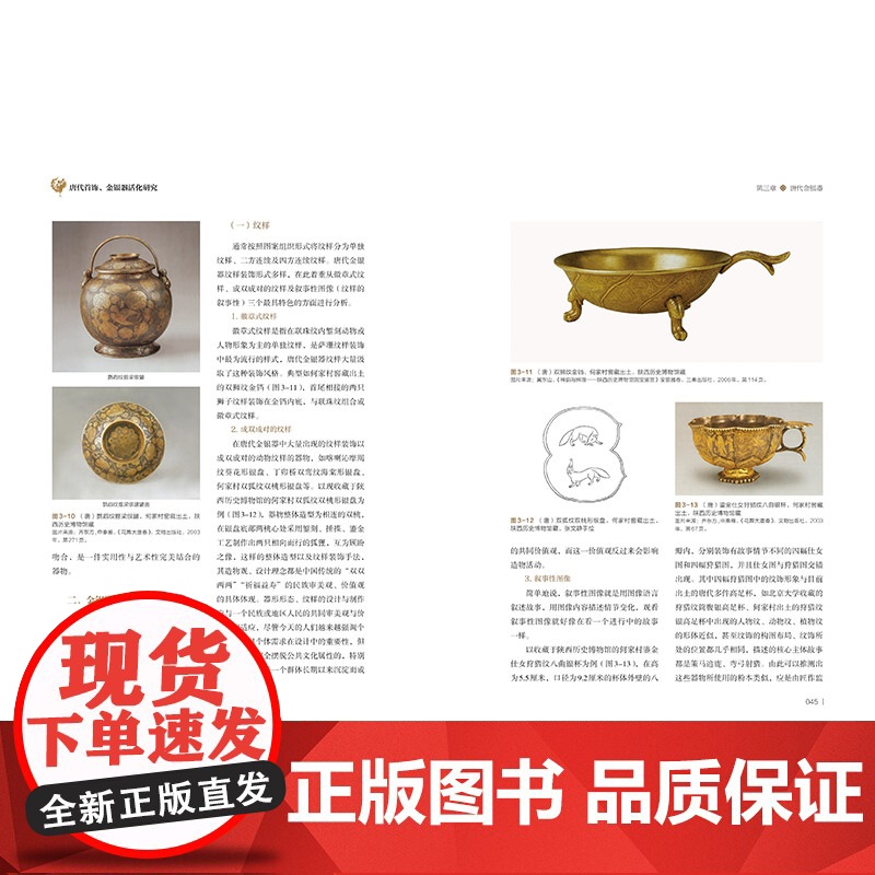 唐代首饰、金银器活化研究 对唐代首饰和金银器的器形、纹样、工艺以及所承载东西方文化交流现象等的研究高清大图