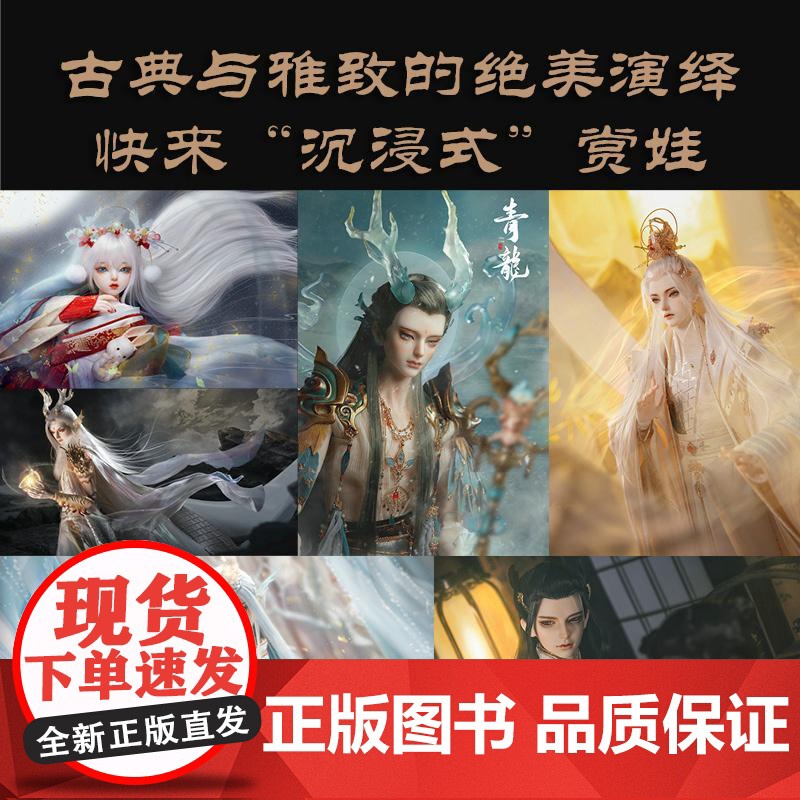 [央视网]龙魂 国风典藏BJD人形设定图集 龙魂人形社bjd娃娃设定集 RD冒着 龙魂人形社 人民邮电出版社高清大图