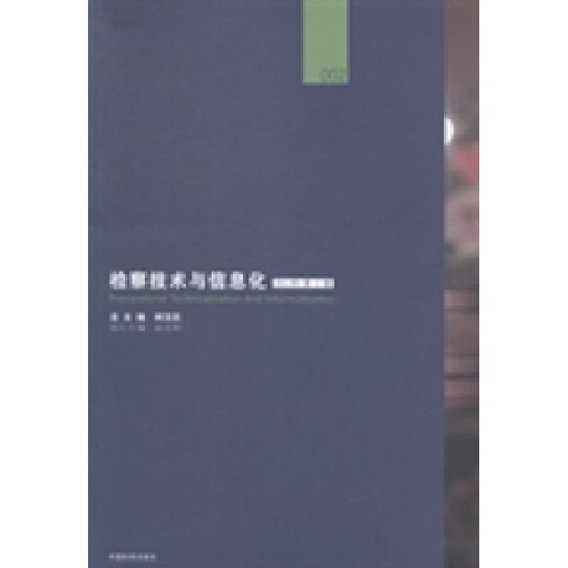 正版新书】检察技术与信息化:2013年第2辑柯汉民总9787510211393