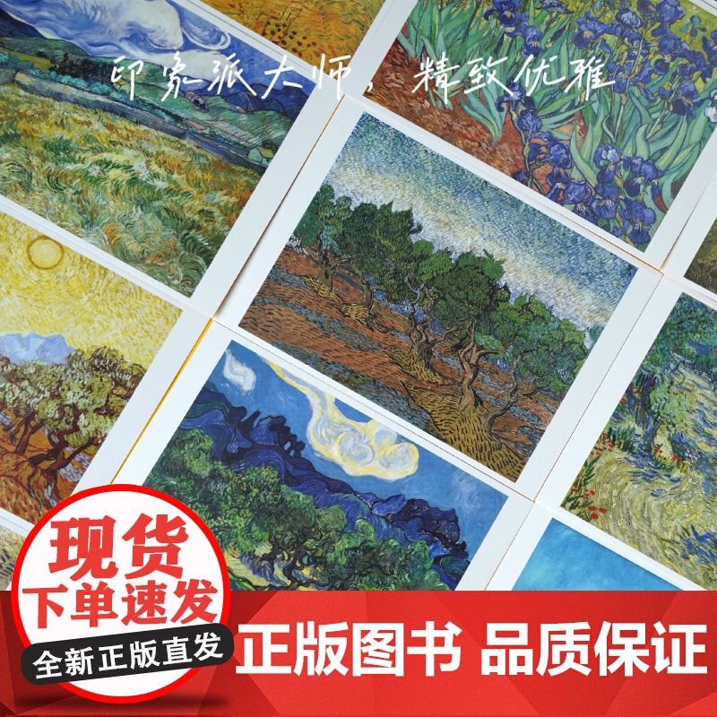 至爱梵高 112张印象派油画作品集明信片 高档礼盒/高清印刷/纸张厚实 收藏临摹送礼欣赏皆可 正版高清大图