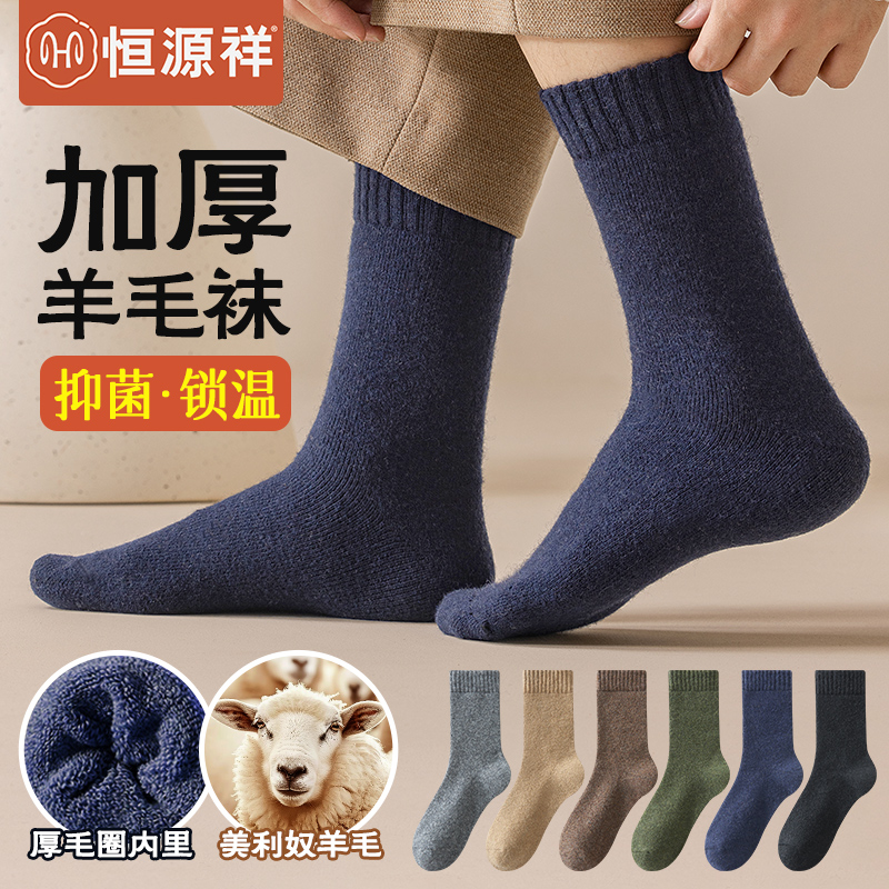 恒源祥羊毛袜子男士防寒保暖加厚中筒袜7A抗菌防臭透气毛圈袜冬季