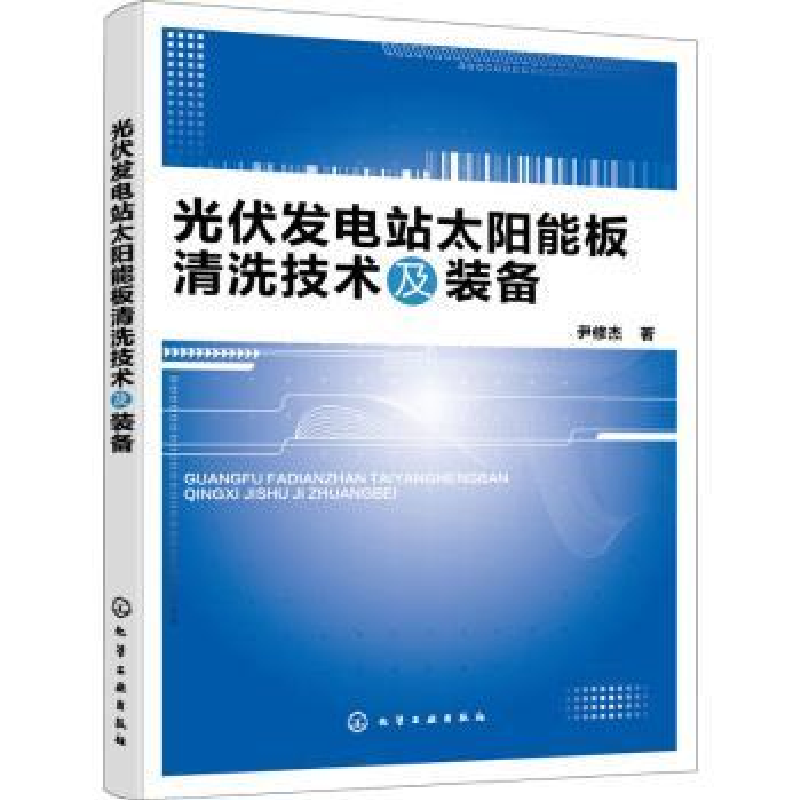 音像光伏发电站太阳能板清洗技术及装备尹修杰